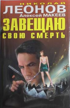 Hardcover Zaveshchaiu svoiu smert [Russian] Book