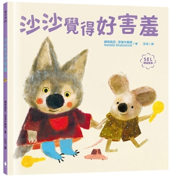 Hardcover Sasha Feels Shy [Chinese] Book