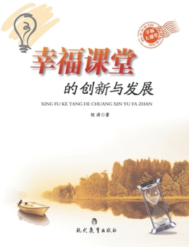 Paperback &#24184;&#31119;&#35838;&#22530;&#30340;&#21019;&#26032;&#19982;&#21457;&#23637; [Chinese] Book