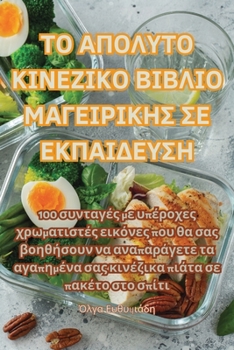 Paperback ΤΟ ΑΠΟΛΥΤΟ ΚΙΝΕΖΙΚΟ ΒΙΒΛΙΟ Μ&# [Greek] Book