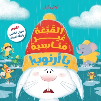 Paperback القبّعة غير مناسبة يا أرن [Arabic] Book