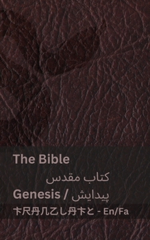 The Bible (Genesis) / ???? ???? (??????): Tranzlaty English ????? (Persian Edition)