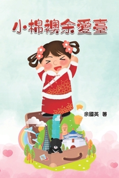 Paperback 小棉襖余愛臺: A Heart Warming Little Cotton Jacket [Chinese] Book
