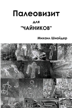 Paperback Палеовизит для "чайников [Russian] Book