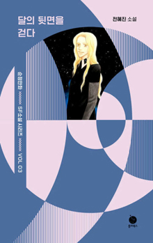 Paperback Walking on the Back Side of the Moon [Korean] Book