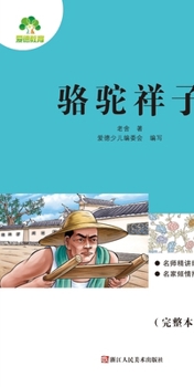 Required Extracurricular Reading Series under the New Chinese Curriculum Standards: Rickshaw Boy / Camel Xiangzi/?????????????-???? (Chinese Edition)