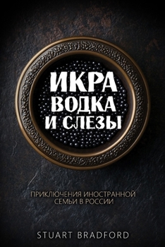 Paperback Икра, водка и слезы: Прикл [Russian] Book