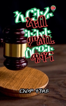 ኤርትራ ኣብ ትሕቲ ምልኪ ስርዓት ጭቆና