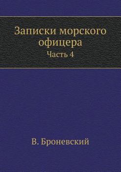 Paperback Записки морского офицер& [Russian] Book