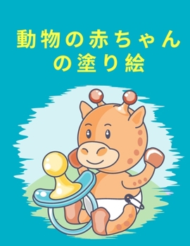Paperback 動物の赤ちゃんの塗り絵: 男の子 女の子 幼&# [Japanese] [Large Print] Book