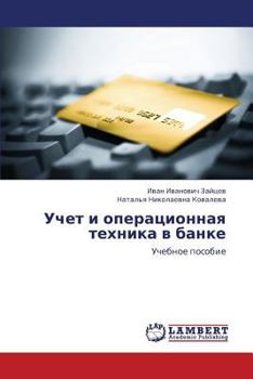 Paperback Uchet I Operatsionnaya Tekhnika V Banke [Russian] Book