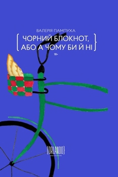 Paperback Чорний блокнот, або А чомm [Ukrainian] Book