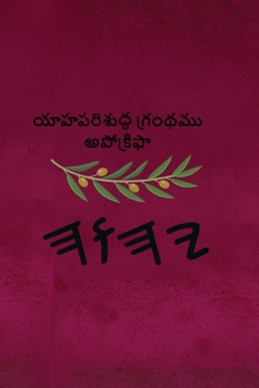 Paperback యాహ పరిశుద్ధ గ్రంథము అపో [Telugu] Book