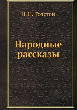 Paperback Народные рассказы [Russian] Book