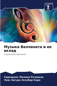 Paperback Музыка Валлената и ее вкл [Russian] Book