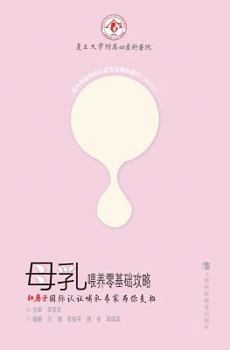 Paperback &#27597;&#20083;&#21890;&#20859;&#38646;&#22522;&#30784;&#25915;&#30053;--&#32418;&#25151;&#23376;&#22269;&#38469;&#35748;&#35777;&#21754;&#20083;&#19 [Chinese] Book