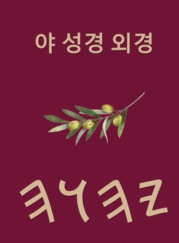 Hardcover 야 성경 외경 [Korean] Book