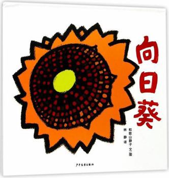 Hardcover Sunflower (Himawari) (Chinese Edition) [Chinese] Book
