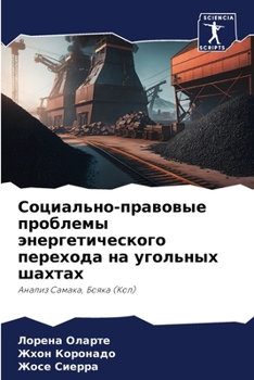 Социально-правовые проблемы энергетического перехода на угольных шахтах: Анализ Самака, Бояка (Кол)
