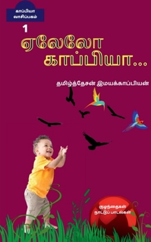 Paperback Yealelo...Kappiya.. / &#2959;&#2994;&#3015;&#2994;&#3019;... &#2965;&#3006;&#2986;&#3021;&#2986;&#3007;&#2991;&#3006;... [Tamil] Book