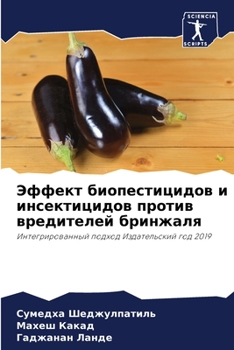 Эффект биопестицидов и и