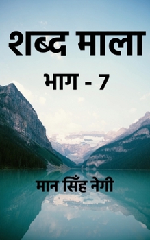 Paperback Shabd Maala (Part-7) / &#2358;&#2348;&#2381;&#2342; &#2350;&#2366;&#2354;&#2366; (&#2349;&#2366;&#2327;-7) [Hindi] Book