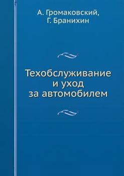 Paperback Tehobsluzhivanie i uhod za avtomobilem Book