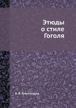 Paperback Этюды о стиле Гоголя [Russian] Book