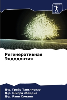 Регенеративная Эндодон&#
