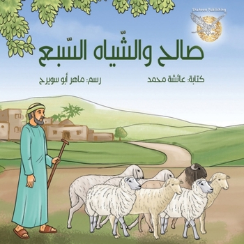 Paperback Saleh w alsheyah alsaba (Arabic Edition) [Arabic] Book