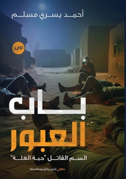 Paperback باب العبور [Arabic] Book