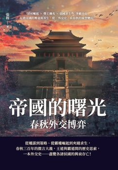 Paperback &#24093;&#22283;&#30340;&#26329;&#20809;&#65292;&#26149;&#31179;&#22806;&#20132;&#21338;&#24328;&#65306;&#35576;&#20399;&#23835;&#36215;×&#23562;&#295 [Chinese] Book