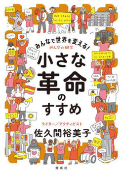 Paperback We Can Change the World Together! Small Revolutions [Japanese] Book