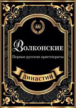 Paperback &#1042;&#1086;&#1083;&#1082;&#1086;&#1085;&#1089;&#1082;&#1080;&#1077;. &#1055;&#1077;&#1088;&#1074;&#1099;&#1077; &#1088;&#1091;&#1089;&#1089;&#1082; [Russian] Book