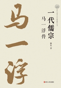 Great Confucian Sage: The Life of Ma Yifu/????:???? (Chinese Edition)
