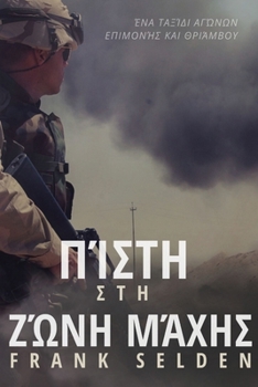 Paperback &#928;&#943;&#963;&#964;&#951; &#963;&#964;&#951; &#950;&#974;&#957;&#951; &#956;&#940;&#967;&#951;&#962;: &#904;&#957;&#945; &#964;&#945;&#958;&#943; [Greek] Book