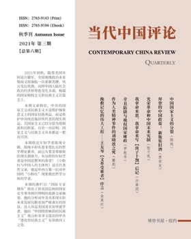 Paperback 当代中国评论 （2021秋季刊）总第6期: Contemporary China Review A [Undetermined] Book