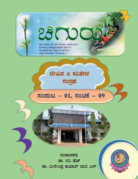 Paperback Chiguru Sanchike: ಲೇಖನ & ಕವಿತೆಗಳ ಸಂಗ್ರಹ [Kannada] Book