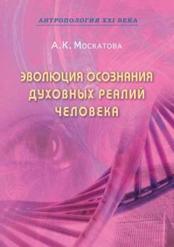 Paperback The evolution of human awareness of spiritual realities [Russian] Book
