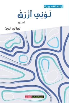 Paperback لوني أزرق [Arabic] Book