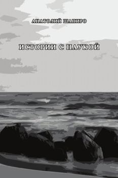 Paperback Istorii s naukoy [Russian] Book
