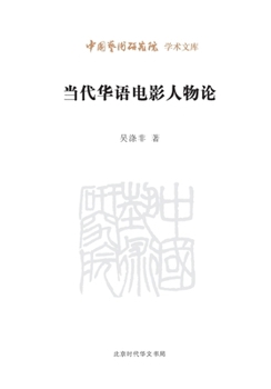 Characters of Chinese Film (Chinese Edition)