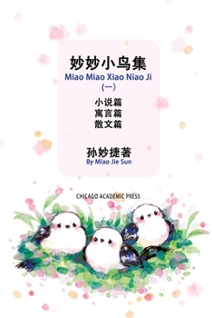 Paperback Miao Miao Xiao Niao Ji (1): 妙妙小鸟集（一） [Chinese] Book