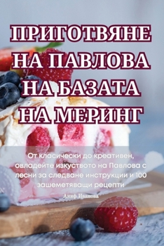 Paperback ПРИГОТВЯНЕ НА ПАВЛОВА НА [Bulgarian] Book