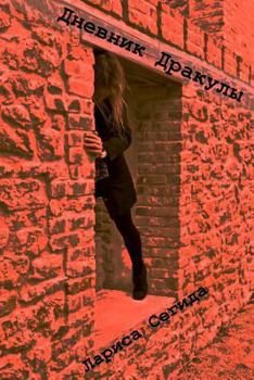 Paperback Dnevnik Drakuly [Russian] Book