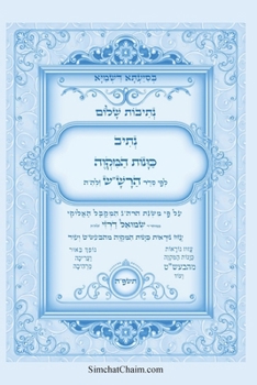 Paperback נתיבות שלום - נתיב כוונות  [Hebrew] [Large Print] Book
