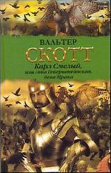 Karl Smelyi ili Anna Geiershteinskaia deva Mraka in Russian