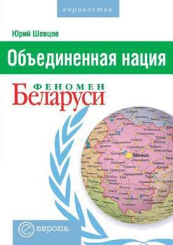 Paperback United nation. The phenomenon of Belarus [Russian] Book