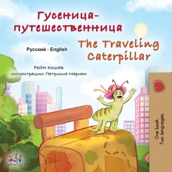 The Traveling Caterpillar (Russian English Bilingual Children's Book) (Russian English Bilingual Collection)
