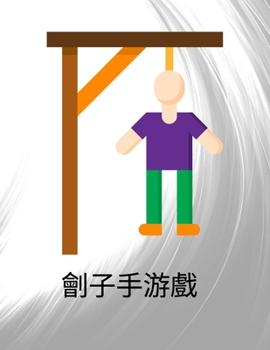 劊子手游戲: 100頁樂趣